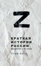 Z Краткая История России Stein Publishing